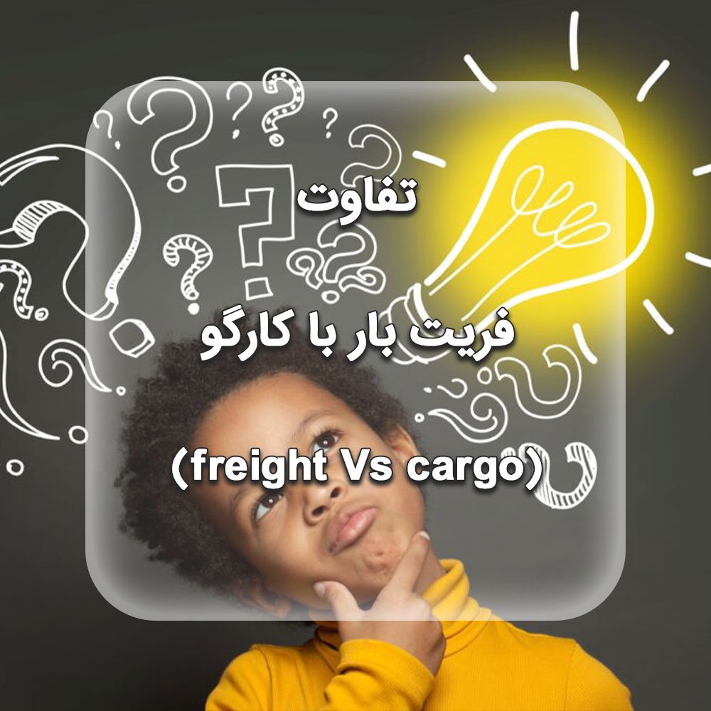 تفاوت فریت بار با کارگو (freight Vs cargo)