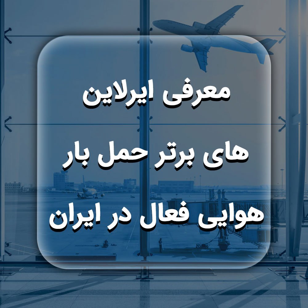 معرفی-ایرلاین-های-برتر-حمل-بار-هوایی-فعال-در-ایران