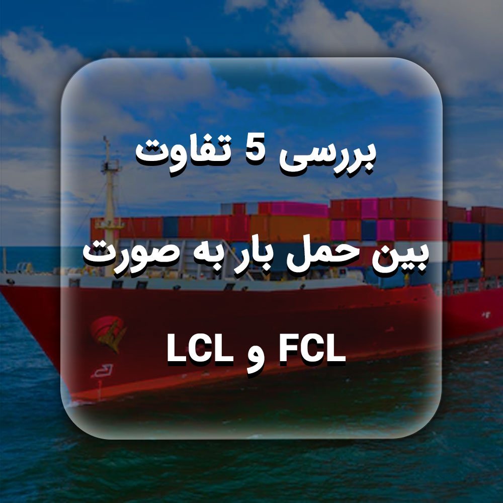 بررسی-5-تفاوت-بین-حمل-بار-به-صورت-FCL-و-LCL