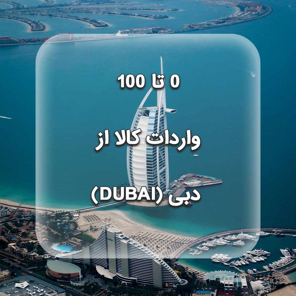 0 تا 100 واردات کالا از دبی