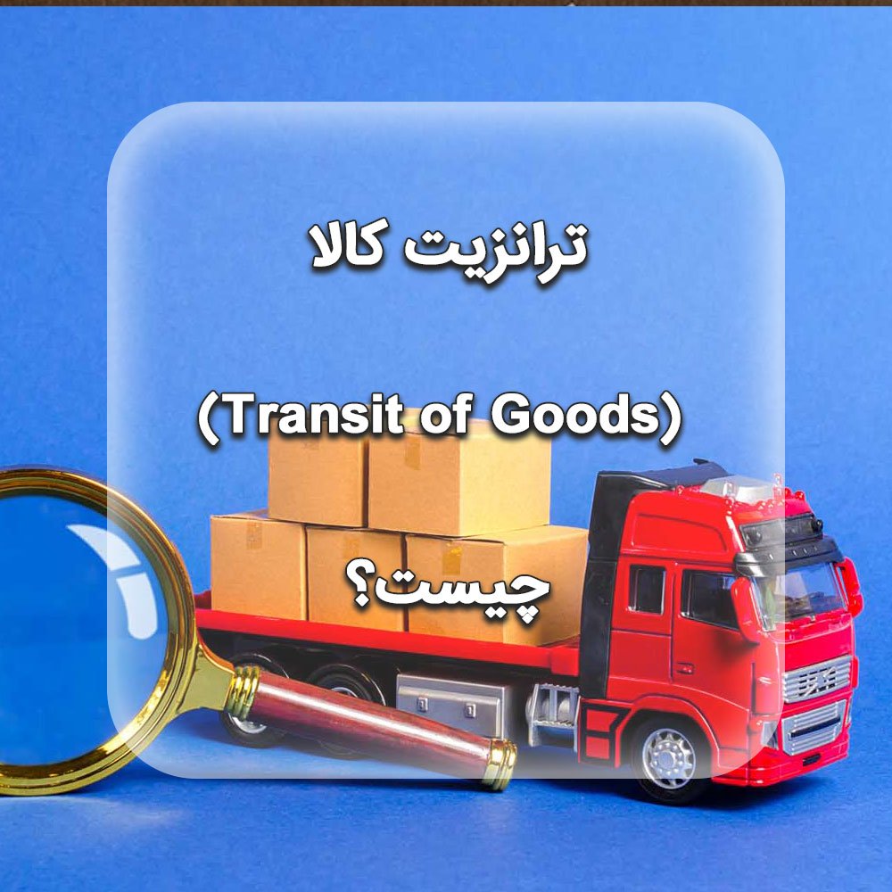 ترانزیت کالا (Transit of Goods) چیست؟