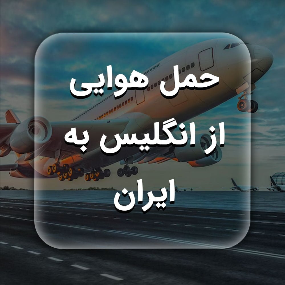 حمل-هوایی-از-انگلیس-به-ایران