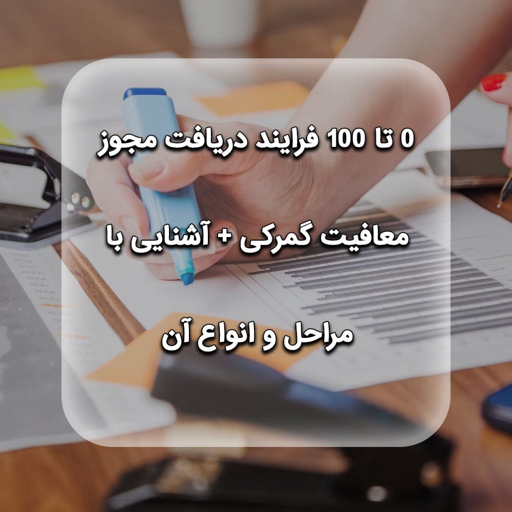 0-تا-100-فرایند-دریافت-مجوز-معافیت-گمرکی-آشنایی-با-مراحل-و-انواع-آن