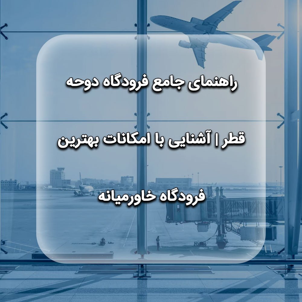 راهنمای-جامع-فرودگاه-دوحه-قطر