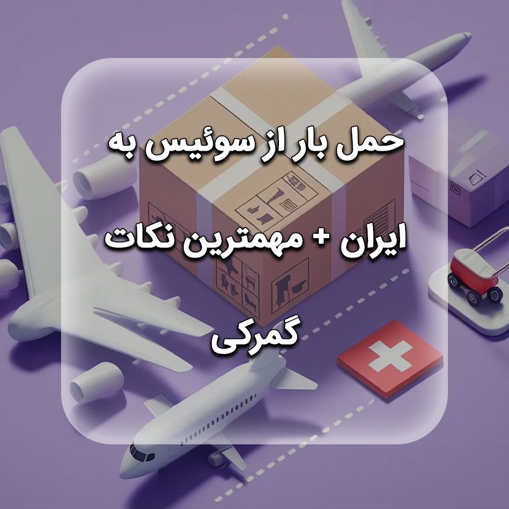حمل بار از سوئیس به ایران