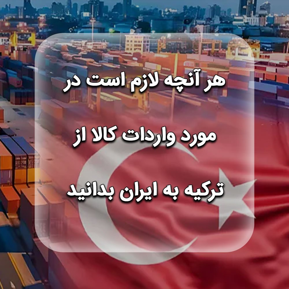 واردات کالا از ترکیه به ایران