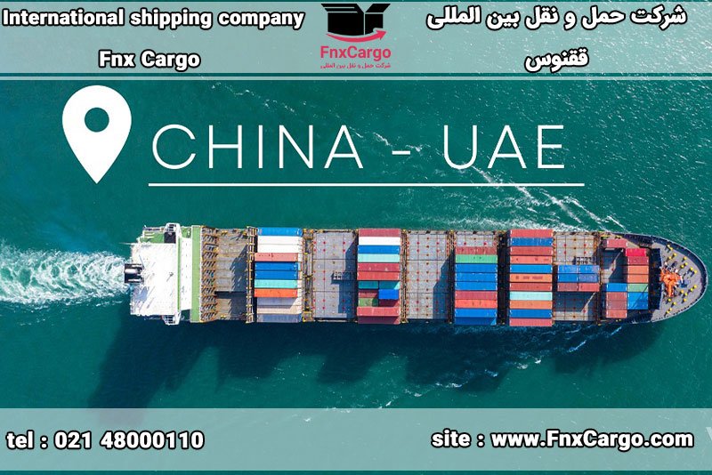 حمل و نقل دریایی از چین به امارات