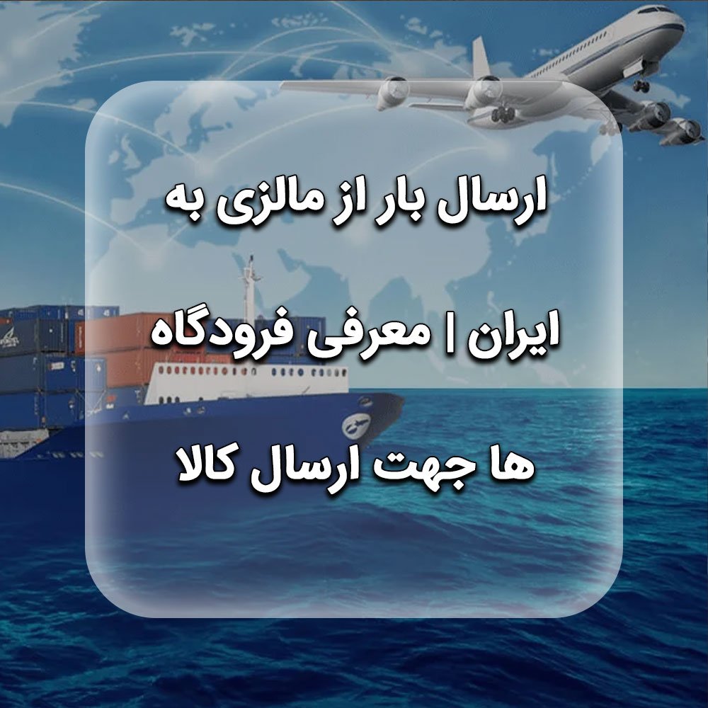 ارسال بار از مالزی به ایران