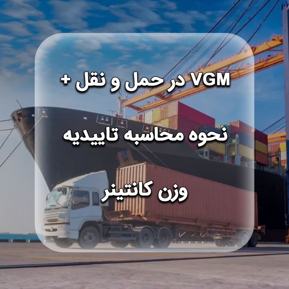 VGM در حمل و نقل