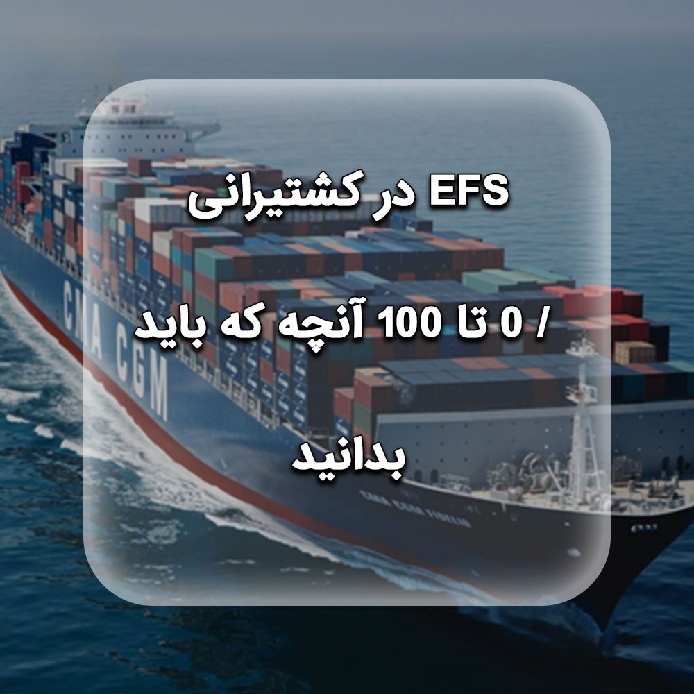 EFS در کشتیرانی / 0 تا 100 آنچه که باید بدانید